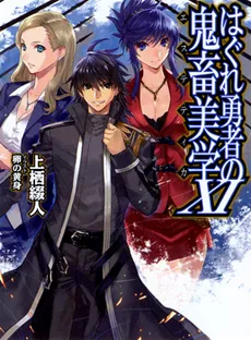 Hagure Yuusha no Kichiku Bigaku