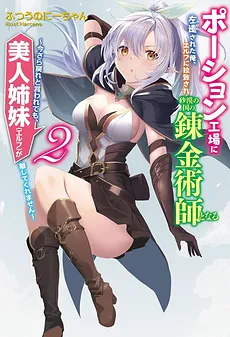 I, Who Was Demoted to a Potion Factory, Was Kidnapped by an Elf and Became an Alchemist in a Desert Country ~Even if I Was Told to Go Back Now, My Beautiful Sisters (Elves) Wouldn’t Let Me Go~
