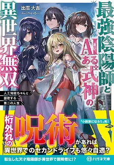 An AI-powered Supreme Onmyoji Overpowers in Another World ~Enjoying the Second Life with Artificial Intelligence-chan
