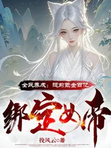 Nationwide Cultivation: Spent a Billion in Advance to Bind the Empress