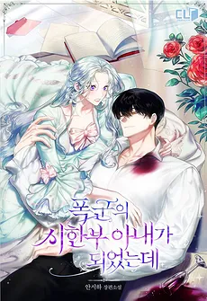 I Became The Tyrant’s Time-limited Wife