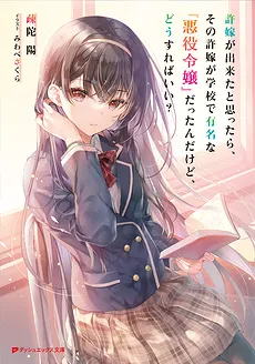 It Turns Out That I Have a Fiancee, but She Is the Famous “Villainess” of the School. What Should I Do? (WN)