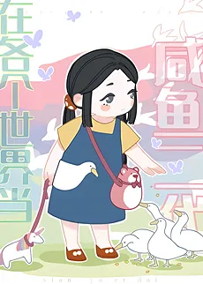 Being a Salted Fish Second Generation in Various Worlds