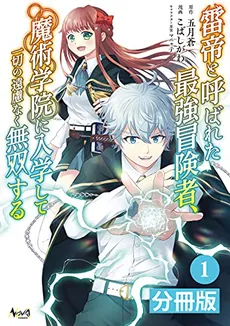 The World’s Strongest S-Class Adventurer, Known as the Thunder Emperor, Shows His Power Without Restraint and Becomes a Warrior in the Academy of Magic