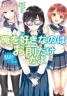 Ore wo Suki Nano wa Omae Dake ka yo