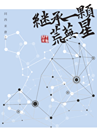 Inheriting a Barren Star [Book Transmigration]
