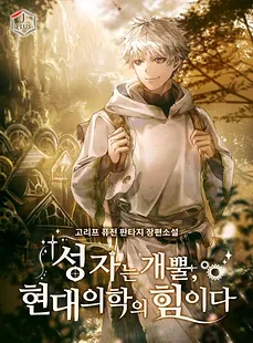 To Hell with Being a Saint, I’m a Doctor
