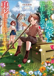 Reborn as a Farmer: Forget the Hero’s Path, I’m Cultivating My Own Destiny!