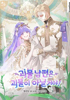 My Monstrous Husband Can’t Really Be a Monster!