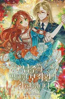 The Male Lead’s Sickly Aide is My Type
