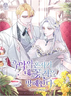 My Villain Fiancé is Interfering With My Flowery Path