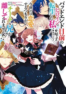 I Want to Fall in Love After Getting Reincarnated as the Heroine on the Verge of a Bad Ending, but My OP Older Brother Won’t Leave Me Alone!?