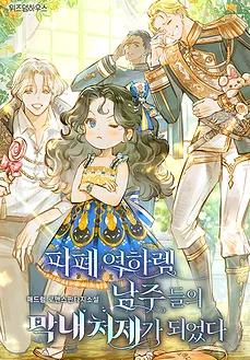 I Became the Youngest Sister-in-law of the Ruined Reverse Harem’s Male Leads