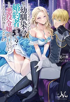 T, This Hottie Is My Childhood Friend and Fiancé? As Expected of a Villainess, Unless You’re of That Caliber, You Wouldn’t Be Capable of Handling Such a Big Role
