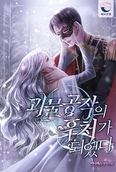 I Became The Monster Duke’s Second Wife