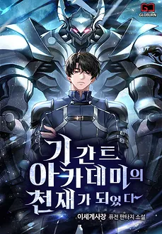 I Became the Genius of the Gigant Academy