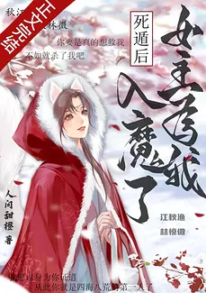 After Faking My Death, the Female Lead Descended into Demonic Cultivation