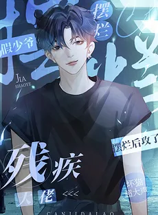 Fake Young Master Acts Weak and Attacks the Disabled Tycoon