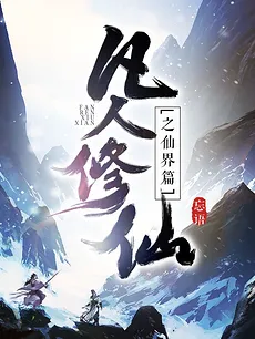 A Record of a Mortal’s Journey to Immortality – Immortal World Arc