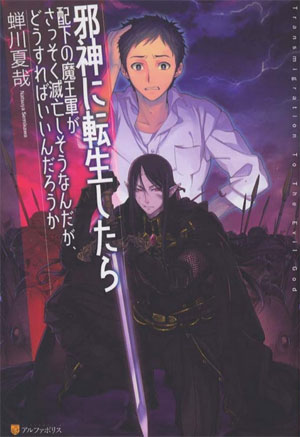 Jashin ni Tensei Shitara Haika no Maou-gun ga Sassoku Metsubou Shisou Nandaga, Dousureba Indaro ka