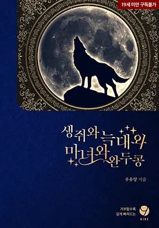 I Got Married to a Cursed Wolf