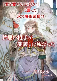 “I Don’t Love You,” Said the Ice Magician to His Unrequited Love, Who Was Disguised as Me