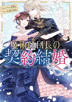 The Magic Division Leader’s Contract Marriage