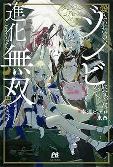I Became A Zombie After Being Deceived And Killed, But I’m Going To Evolve And Become The Strongest ~ Since I Became A Monster, I Tried Eating Dungeon Cores!