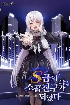 I Became the Childhood Friend of an S-Rank