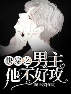 Quick Transmigration, the Male Lead is Not Easy to Top