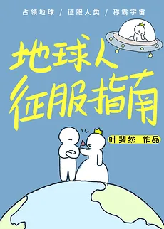 The Guide to Conquering Earthlings