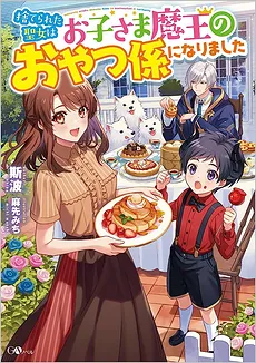 The Abandoned Saint Became the Snack Attendant for the Childish Demon King