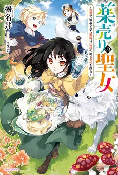 The Medicine Selling Saint ~The Pharmacist Who Was Falsely Accused and Exiled Found Happiness in a Remote Area~