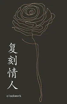 His Lover’s Replica