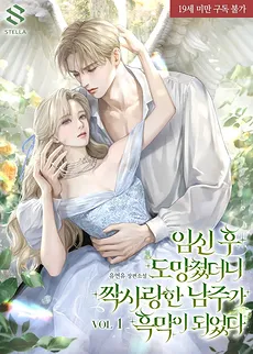 When I Ran Away After Getting Pregnant, the Male Lead Who is My Unrequited Love Became a Villain