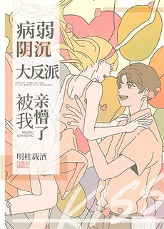 The Sick and Gloomy Bamboo Horse Was Stunned by My Kiss