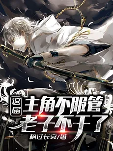 These Protagonists Are Too Powerful, I Quit!