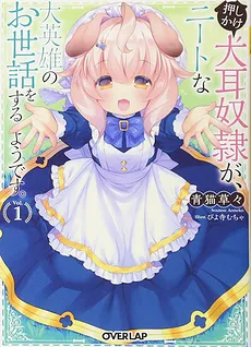 Oshikake Inumimi Dorei ga, Neeto na Daieiyuu no Oseiwa wo suru you desu