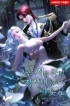 One Night With the Obsessive Grand Duke Who Will Soon Kill Me
