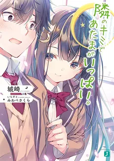 Tonari no Kimi de Atama ga Ippai (LN)