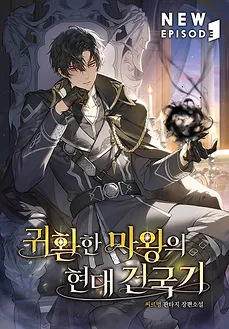 The Modern Founding Chronicles of the Returned Demon King