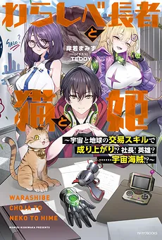 The Straw Millionaire, the Cat, and the Princess ~Rise to the Top with the Space-Earth Trade Skill!? A CEO! A Hero? …A Space Pirate!?~