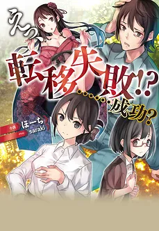 What, the Transition Failed!?……Wait, it was a Success!? (WN)