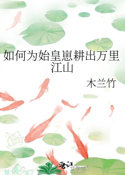 How to Cultivate a Ten-Thousand-Mile Empire for the Young Emperor Qin?
