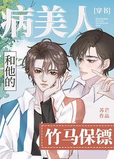 Sick Beauty and His Bamboo Horse Bodyguard