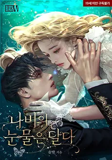 The Butterfly’s Sweet Tears