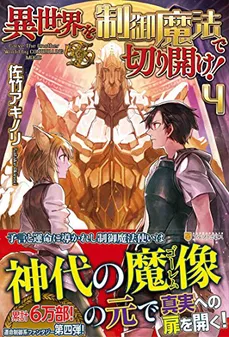 Isekai wo Seigyo Mahou de Kirihirake!