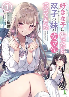 Suki na Ko ni Kokuttara, Futago no Imouto ga Omake de Tsuitekita