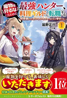 The Strongest Hunter Who Was Not Allowed To Hunt Monsters Joined a Cooking Guild