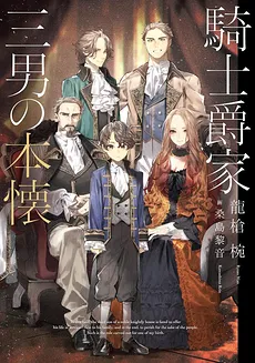 The Desire of the Third Son of a Knightly House